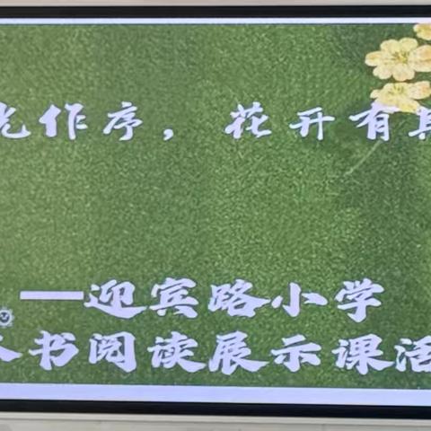 墨香童年 启读未来 ‍ ———迎宾路小学整本书阅读展示课活动