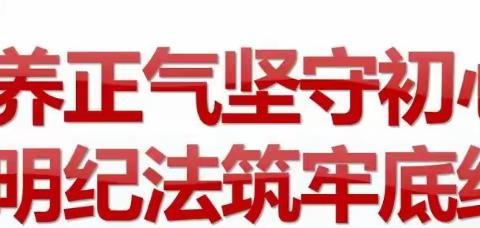 深化纪法教育 筑牢思想堤坝 ——江边林场召开干部职工纪法教育专题会议