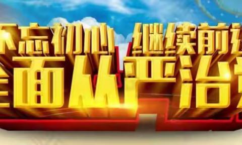 江边林场党支部传达落实林业局全面从严治党工作暨警示教育会议精神