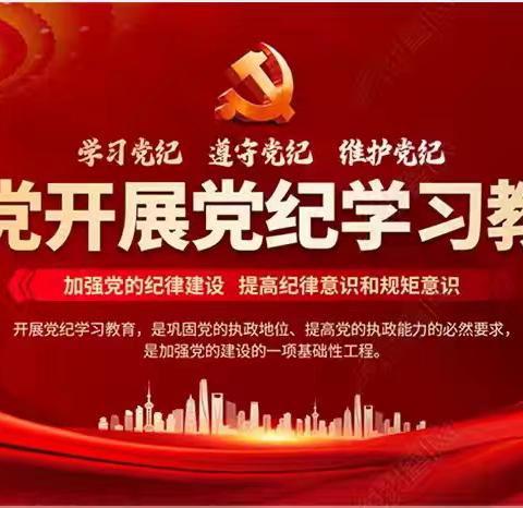 党纪学习强意识警示教育筑防线 ——江边林场党支部开展党纪学习警示教育党日活动