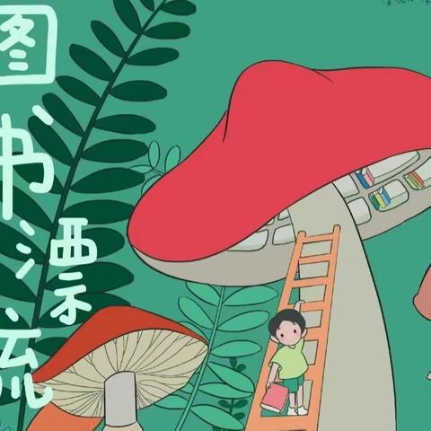 喻寺镇中心幼儿园中三班“图书漂流”活动