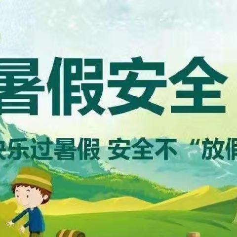 沙溪镇中心学校2024年暑假致家长的一封信