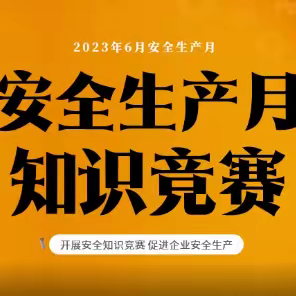 红四煤业2023年安全知识竞赛