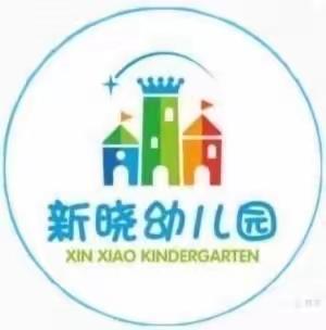 新晓幼儿园小一班集中教育活动