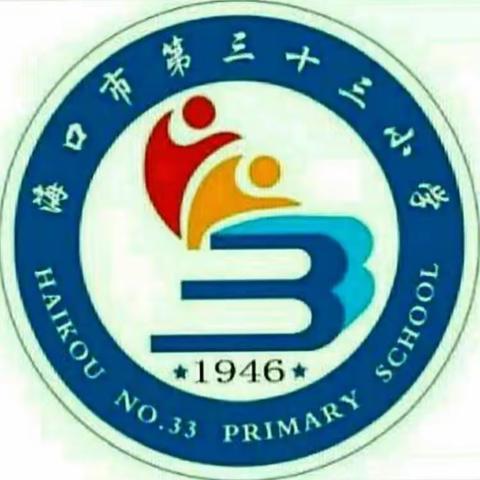 且行且思,做实做强——2023-2024学年度第一学期海口市第三十三小学数学科组期末总结会议