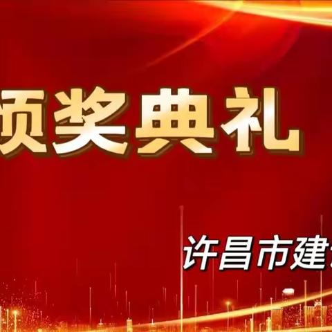 才能飞扬展风采  踔厉奋发向未来——许昌市建设路小学颁奖典礼