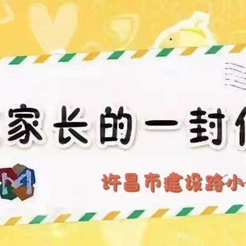 许昌市建设路小学暑假致家长一封信