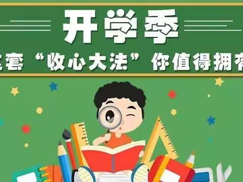 许昌市建设路小学暑假收心指南