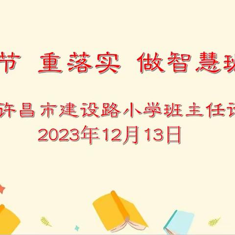 抓细节   重落实  做智慧班主任 ———许昌市建设路小学班主任论坛