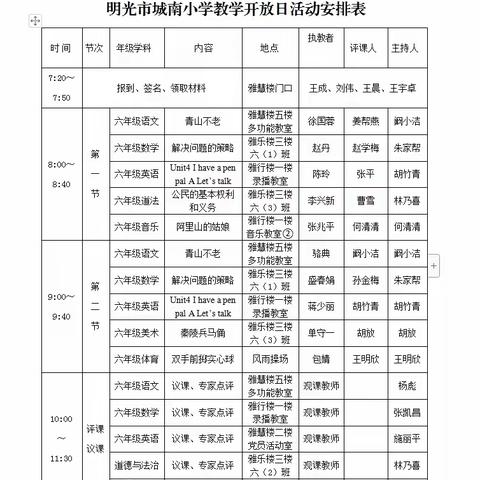 以研促教 博采众长——明光市城南小学教学开放日活动