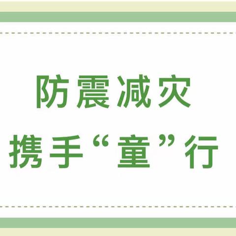 防震减灾 携手“童”行——郊区老洲镇红杨幼儿园防震演练活动