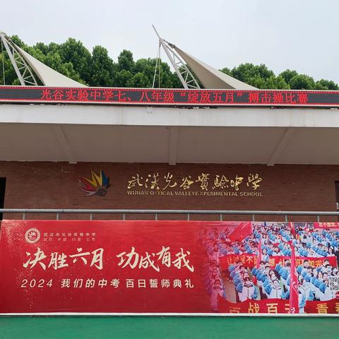 2024年武汉光谷实验中学七、八年级“绽放五月”搏击操比赛