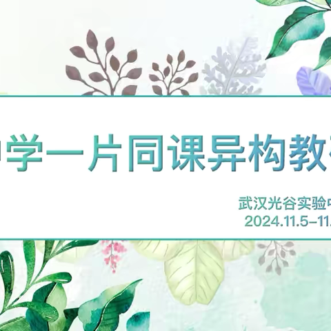 同课放光彩，异构显新意 ‍——东湖高新区中学一片体育与健康“同课异构”交流活动 ‍ ‍