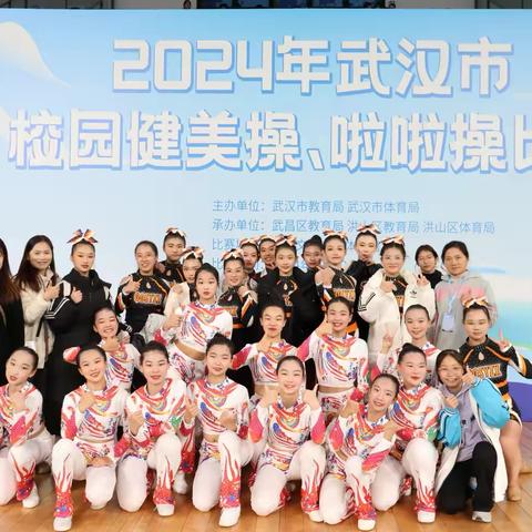 “花样青春，垫上绽放”——武汉市光谷实验中学啦啦操队在2024年武汉市校园健美操啦啦操比赛中再创佳绩！