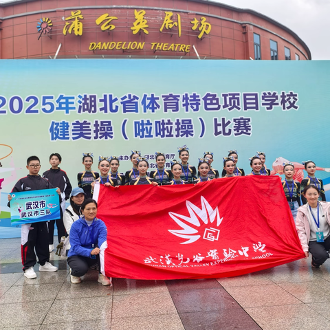 拼搏，永不止步！——2025年湖北省体育特色项目学校健美操（啦啦操）比赛斩获佳绩！
