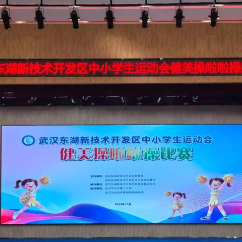 尽心致胜，使命必达！——武汉东湖新技术开发区中小学生运动会健美操啦啦操比赛斩获佳绩！