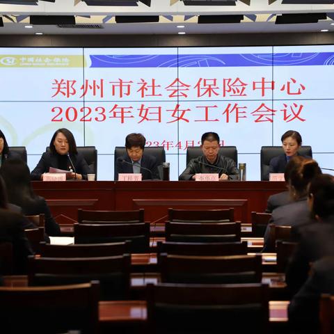 郑州市社会保险中心召开2023年妇女工作会议