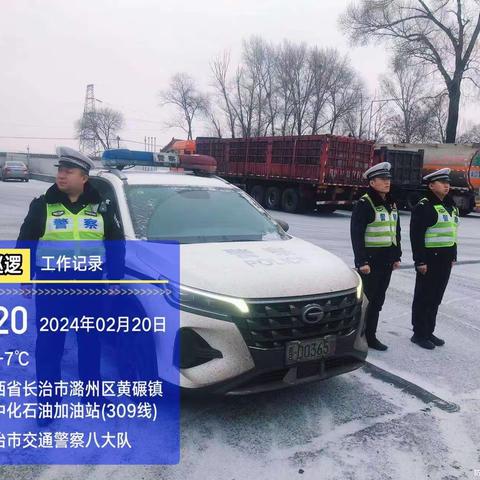 全警全力巡查管控，保障冰雪天气安全