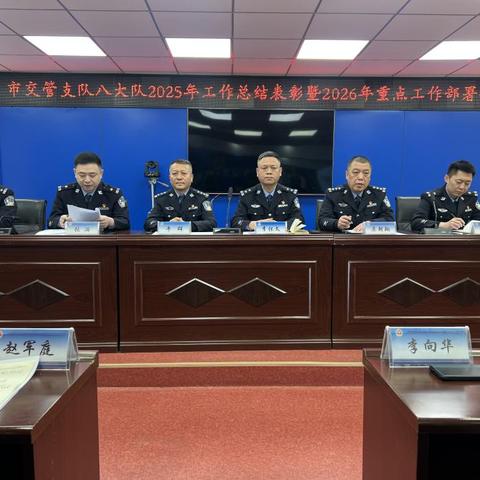 交管八大队召开2025年总结表彰暨2026年重点工作部署会