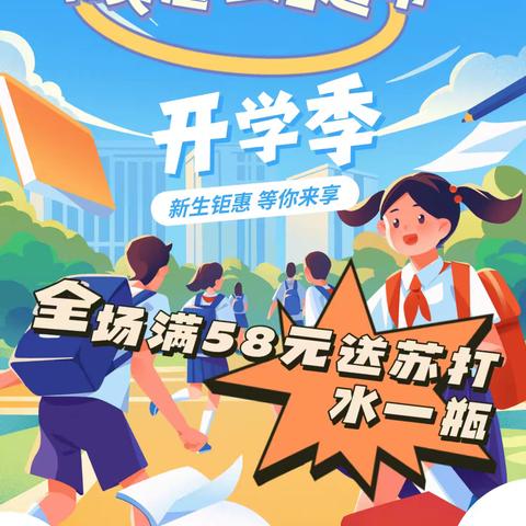 物美惠超市开学狂欢季-你开学-我放价 活动时间：8月17号--9月1号