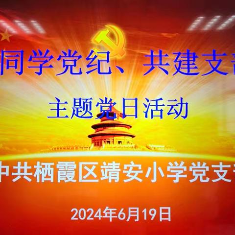 【雅韵靖小】“学条例办法、当实干先锋”——南京市栖霞区靖安小学党支部主题党日活动