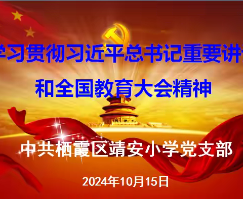 【雅韵先锋】学习贯彻习近平总书记重要讲话和全国教育大会精神——中共栖霞区靖安小学党支部活动