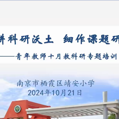 【灵慧科研•靖安】深耕科研沃土  细作课题研究——靖安小学十月青年教师教科研专题培训