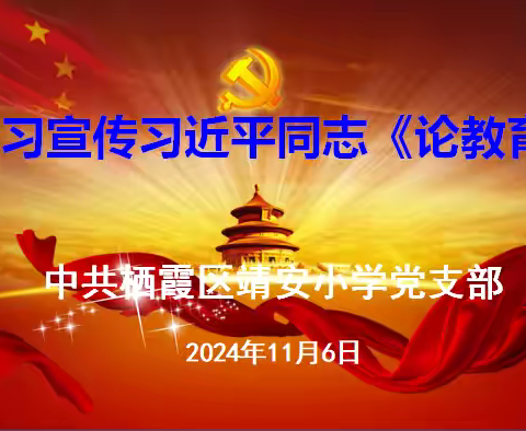 【雅韵先锋】学习宣传习近平同志《论教育》——中共栖霞区靖安小学党支部活动