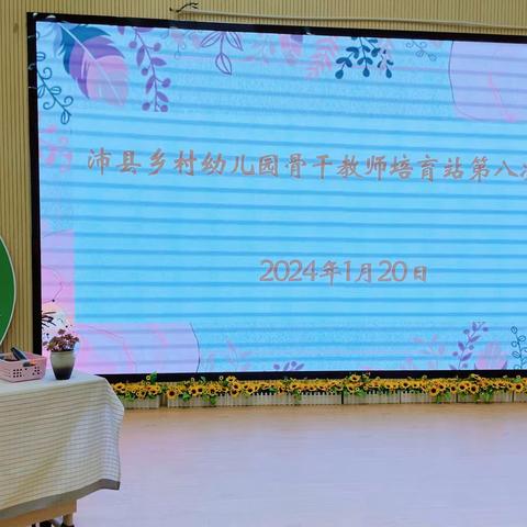 行冬日之旅，赴研修之约——沛县乡村幼儿园骨干教师培育站第八次研修活动