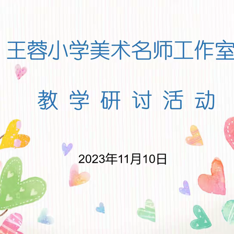 “志于道，据于德，依于仁，游于艺。”新课标引领美术课堂教学研讨活动。