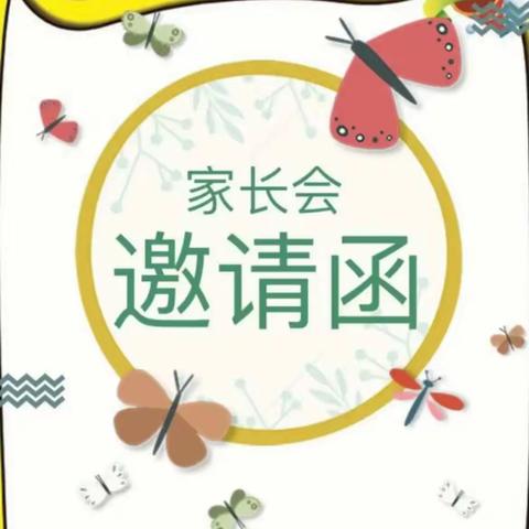 圩上桥镇小学家长会邀请函