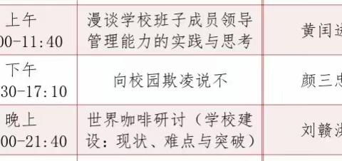 齐聚师大之门，共研教育之学——“国培计划(2023)”江西省东乡区中小学副校长领导力提升培训