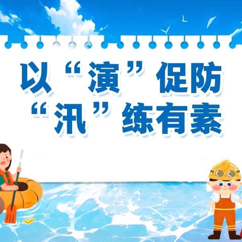 以“演”促防 “汛”练有素——三陵中心校北高峒小学防汛应急演练