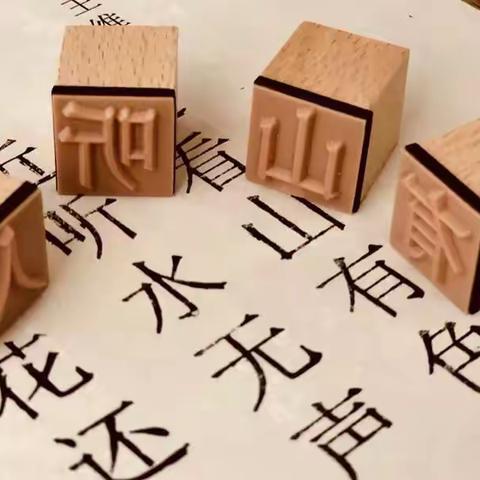 认识非遗之“迹”，领略非遗之美～之“活字印刷、拓印”活动