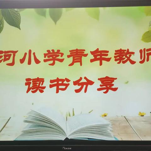 "慧"做班主任，“育”见新成长——西河小学青年教师读书分享(第三期)