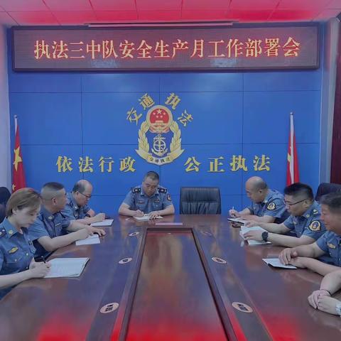 增强安全意识 筑牢安全防线三中队深入开展安全生产月活动
