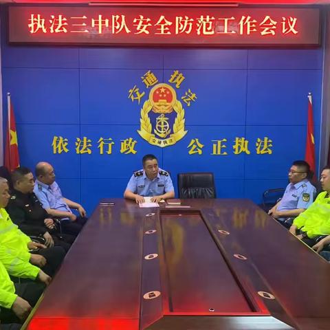 执法三中队召开安全防范及大气污染防治部署会