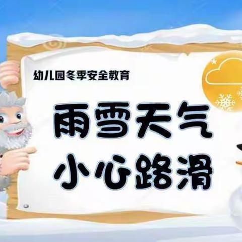 “雪天路滑，注意安全”———黄甫中心幼儿园冬季防滑防冻安全提示