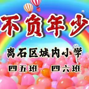 【城内小学】少年儿童心向党•携手逐梦向未来——城内小学四（6）班六一活动