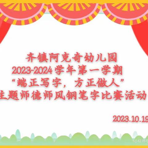 “端正写字，方正做人”————齐镇阿克奇幼儿园师德师风钢笔字比赛活动