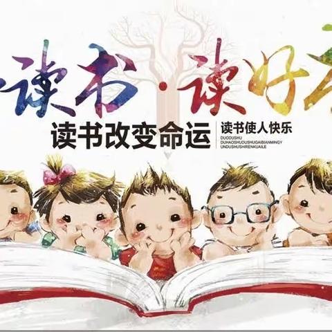 书香浸润童年,阅读点亮人生--------南任村小学阅读活动