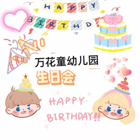 🎉生日“同”聚，快乐共享🎉 万花童幼儿幼儿园生日会