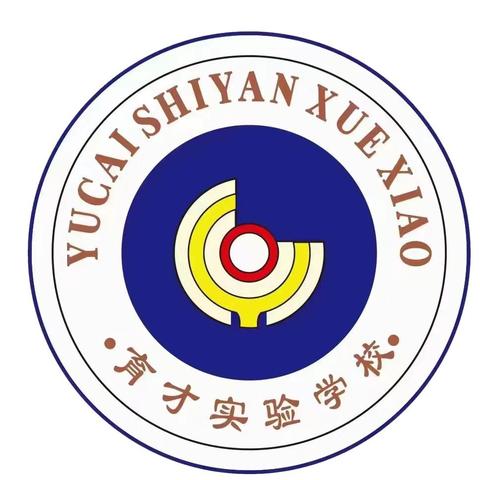 殷都区育才实验学校 ﻿2025年招生简章