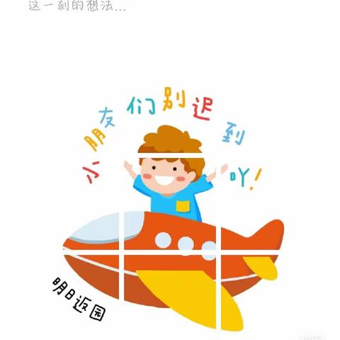 叮铃！假期幼儿返园通知及温馨提示