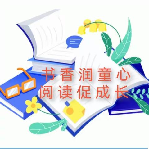 书香润童心  阅读促成长——五常镇中心学校一年级寒假读书活动报道