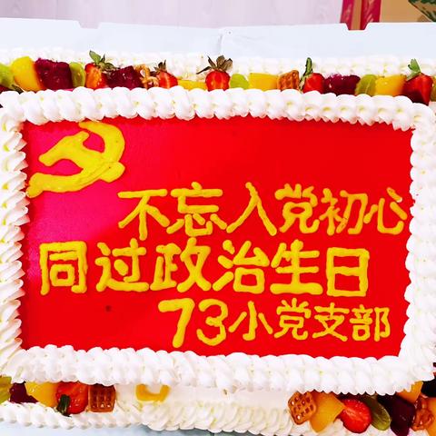 乌鲁木齐市第七十三小学党支部     6月主题党日活动