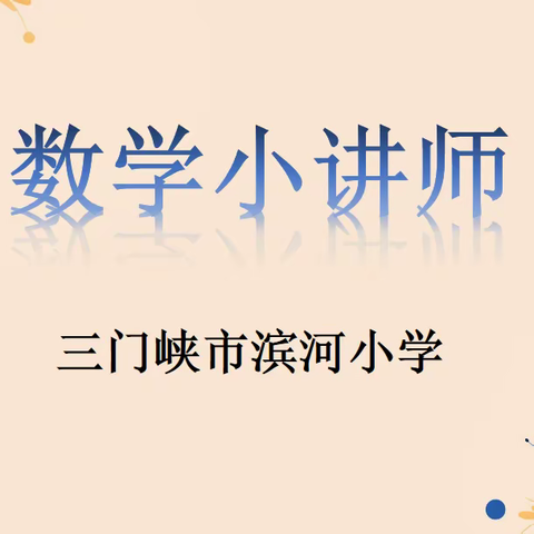 “讲”出智慧  “数”你精彩--三门峡市滨河小学五年级数学小讲师活动第13期