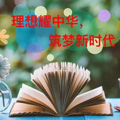 市北星小学举行“理想耀中华，筑梦新时代”读书报告会竞赛活动