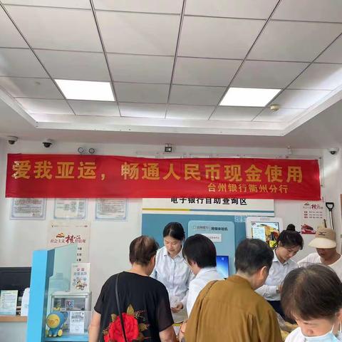 台州银行衢化花园支行开展“爱我亚运 畅通人民币现金使用”宣传活动