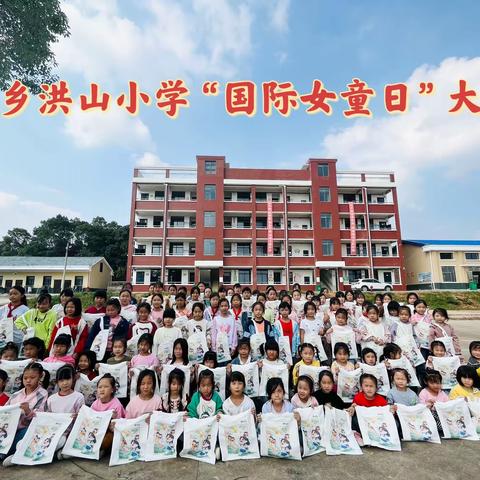 筑梦成长 ，绘出风采 ——2023年10月11日长湖乡洪山小学“国际女童日”活动